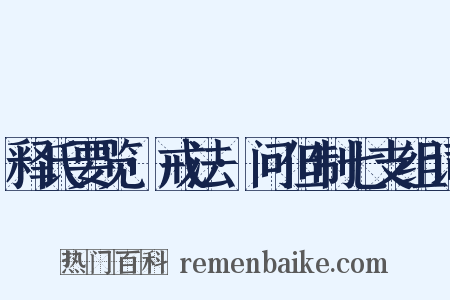 释氏要览·戒法·问但制七支组词是什么意思的图片